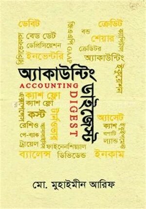 আকাউন্টিং ডাইজেস্ট