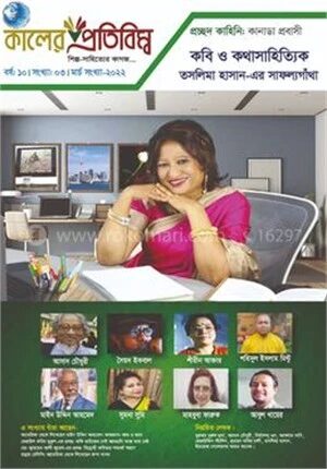 কালের প্রতিবিম্ব ( শিল্প - সাহিত্যের কাগজ ), মার্চ ২০২২ সংখ্যা