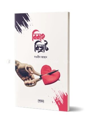 বিবাহ বিভ্রাট