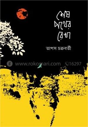 শেষ পথের রেখা