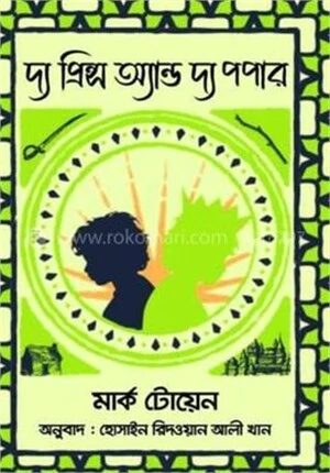 দ্য প্রিন্স অ্যাণ্ড দ্য পপার