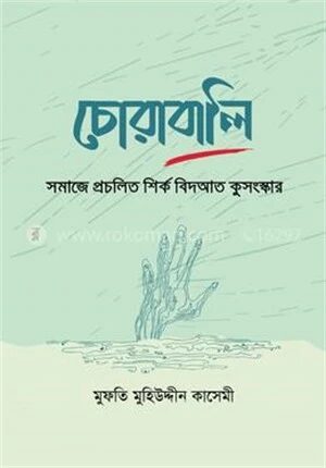 চোরাবালি