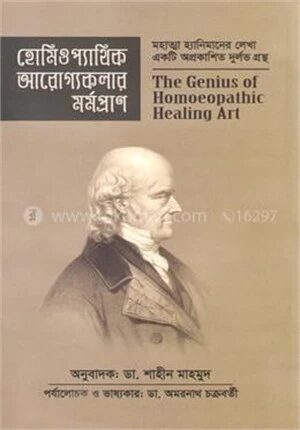 হোমিওপ্যাথিক আরোগ্যকলার মর্মপ্রাণ