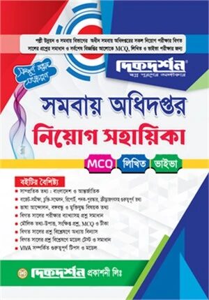 সমবায় অধিদপ্তর নিয়োগ সহায়িকা