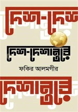 দেশ দেশান্তরে