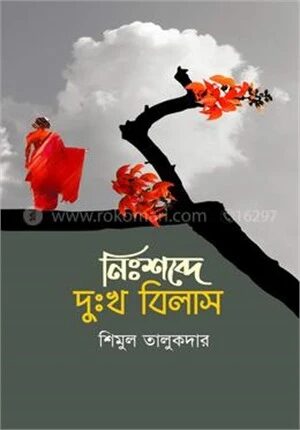 নিঃশব্দে দুঃখ বিলাশ