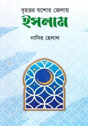 বৃহত্তর যশোর জেলায় ইসলাম