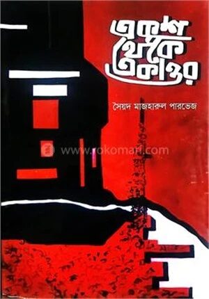 একুশ থেকে একাত্তর