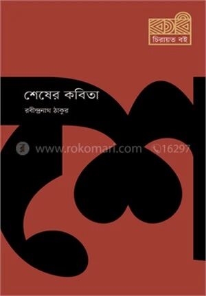 শেষের কবিতা