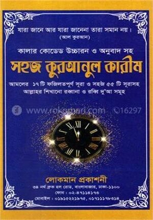 কালার কোডেড উচ্চারন ও অনুবাদ সহ সহজ কুরআনুল কারীম