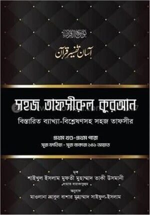 সহজ তাফসীরুল কুরআন