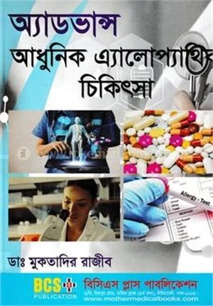অ্যাডভান্স আধুনিক এ্যালোপ্যাথিক চিকিৎসা