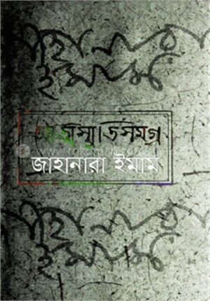 আত্মস্মৃতিসমগ্র