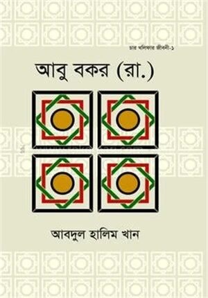 হযরত আবু বকর (রা.)