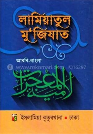 লামিয়াতুল মু'জিযাত (আরবি-বাংলা)