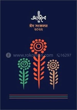 আজব ঈদ সংকলন ২০২২