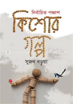 নির্বাচিত পঞ্চাশ কিশোর গল্প
