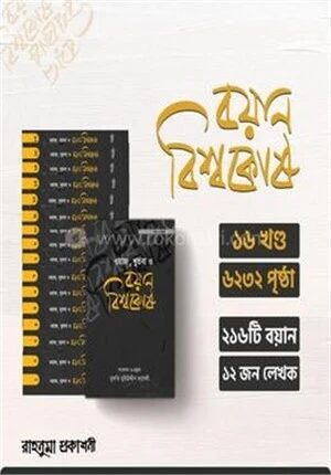 ওয়াজ, খুতবা ও বয়ান বিশ্বকোষ (১৬ খণ্ড)