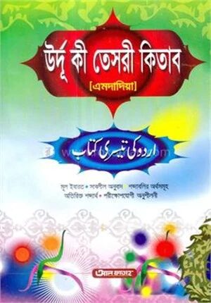 উর্দু কী তেসরী কিতাব (এমদাদিয়া) (জামাত- তাইসীর) (এক কালার) - ৫ম শ্রেণি