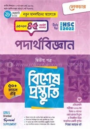 লেকচার পদার্থবিজ্ঞান ২য় পত্র বিশেষ প্রস্তুতি