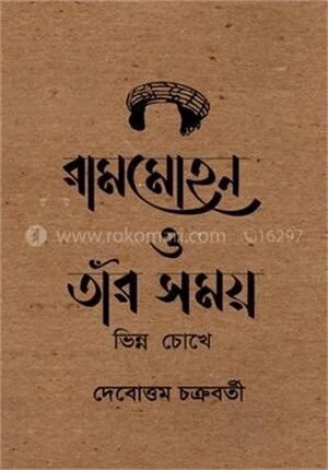 রামমোহন ও তাঁর সময়