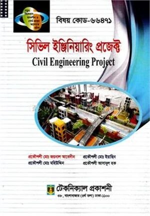 সিভিল ইঞ্জিনিয়ারিং প্রজেক্ট (৬৬৪৭১) ৭ম সেমিস্টার (ডিপ্লোমা-ইন-ইঞ্জিনিয়ারিং)