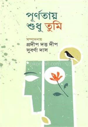 পূর্ণতায় শুধু তুমি