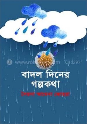 বাদল দিনের গল্পগাথা