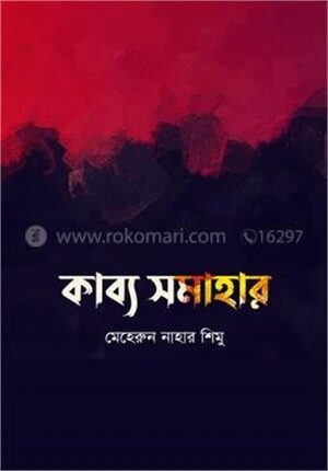 কাব্য সমাহার
