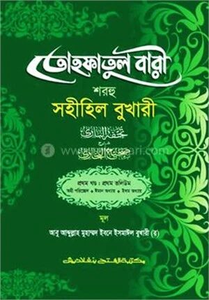 তোহফতুল বারী শরহু সহীহিল বুখারী (জামাত-তাকমীল) - (১ম খণ্ড, ভলি. ১)