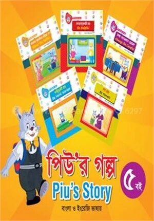 পিউ’র গল্প (৫ বই)