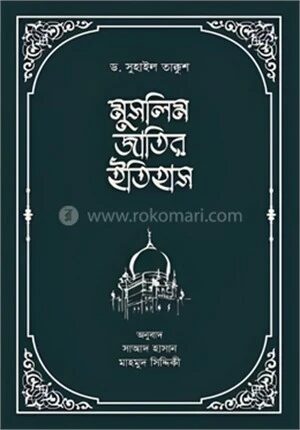 মুসলিম জাতির ইতিহাস