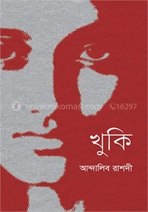 খুকি