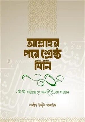 আল্লাহর পরে শ্রেষ্ঠ যিনি