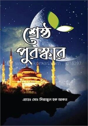 শ্রেষ্ঠ পুরস্কার