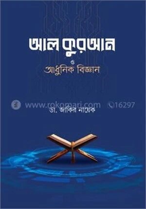 আল কুরআন ও আধুনিক বিজ্ঞান