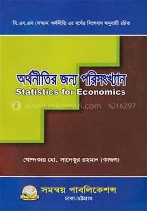 অর্থনীতির জন্য পরিসংখ্যান