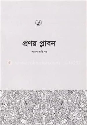 প্রণয় প্লাবন