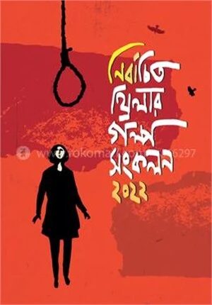 নির্বাচিত থ্রিলার গল্প সংকলন ২০২২