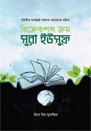 রিফ্লেকশন্স ফ্রম সূরা ইউসুফ