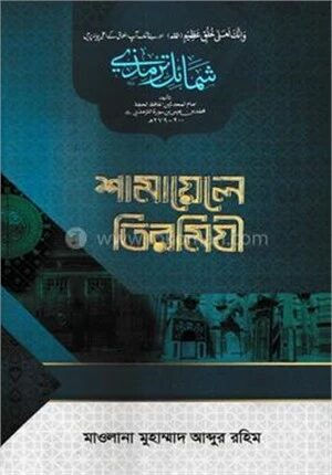 শামায়েলে তিরমিযী (বাংলা)