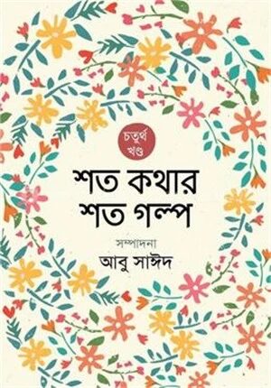 শত কথার শত গল্প
