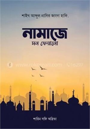 নামাজে মন ফেরানো