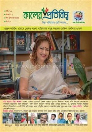 কালের প্রতিবিম্ব (ঈদ উৎসব সংখ্যা - ২০২১)