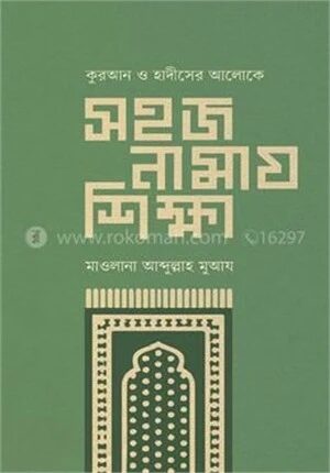 সহজ নামায শিক্ষা