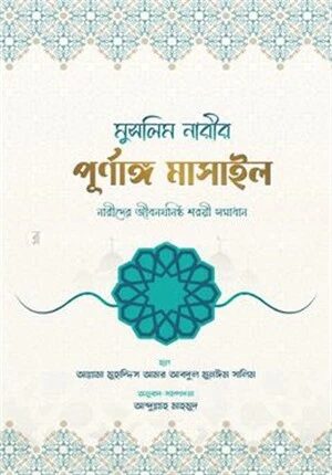 মুসলিম নারীর পূর্ণাঙ্গ মাসাইল