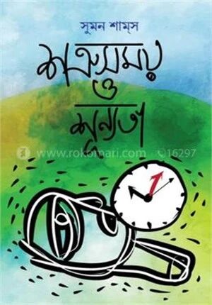 শত্রুসময় ও শূন্যতা