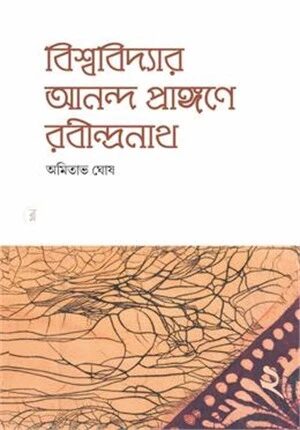 বিশ্ববিদ্যার আনন্দ প্রাঙ্গণে রবীন্দ্রনাথ