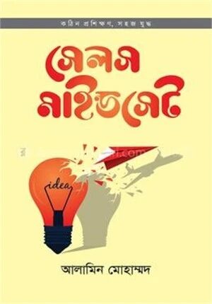 সেলস মাইন্ডসেট