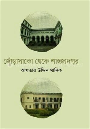 জোঁড়াসাকো থেকে শাহজাদপুর
